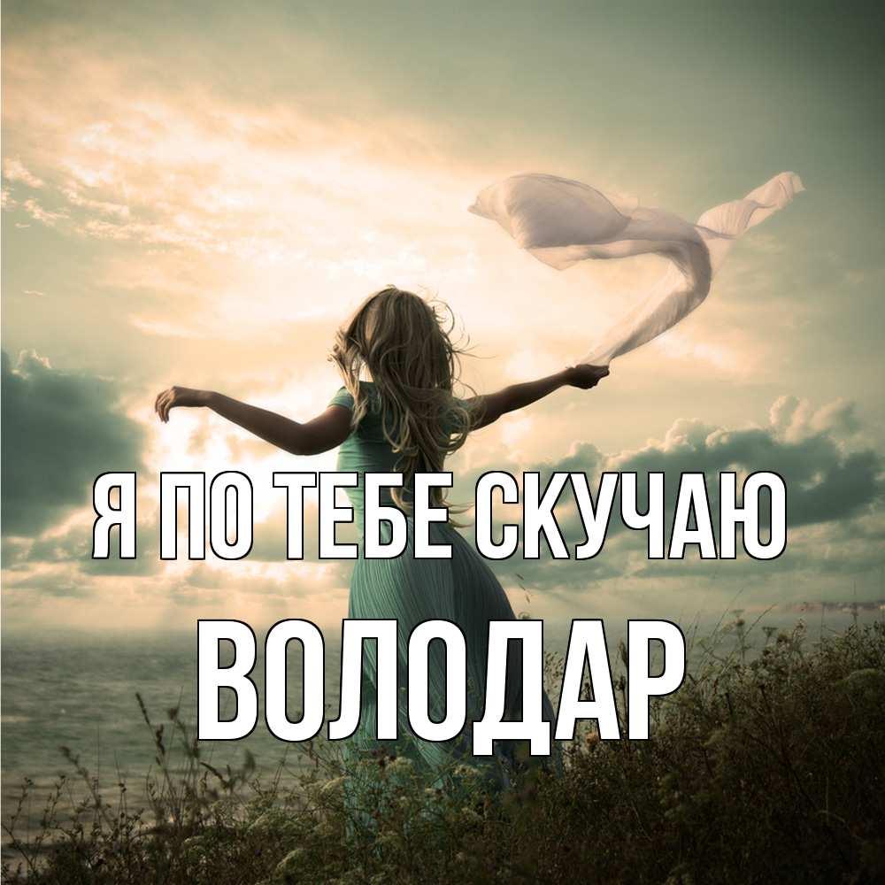 Открытка на каждый день с именем, Володар Я по тебе скучаю белый флаг Прикольная открытка с пожеланием онлайн скачать бесплатно 