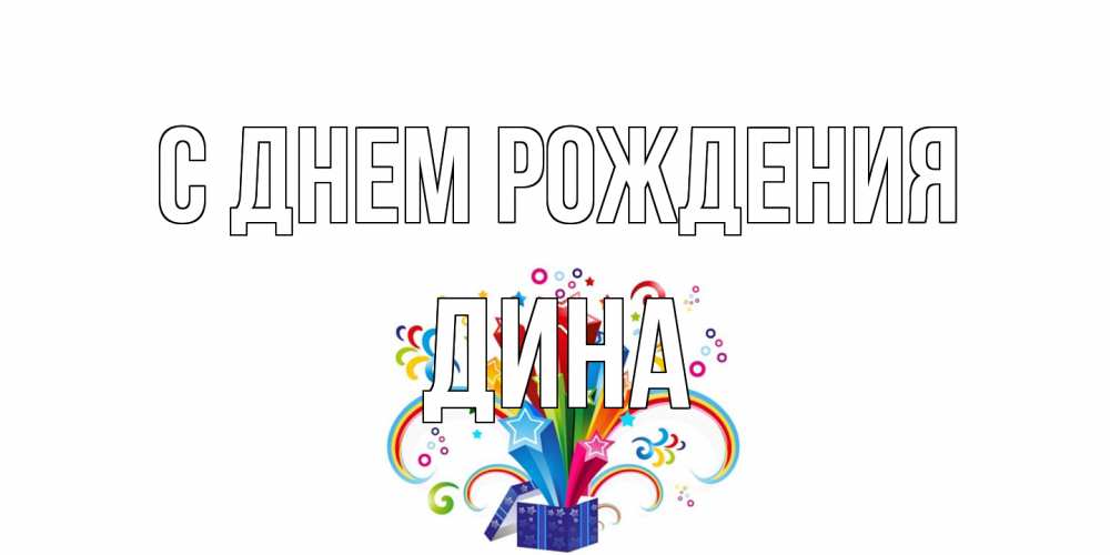 Открытка на каждый день с именем, Дина С днем рождения Коробка,радуга,звезды Прикольная открытка с пожеланием онлайн скачать бесплатно 