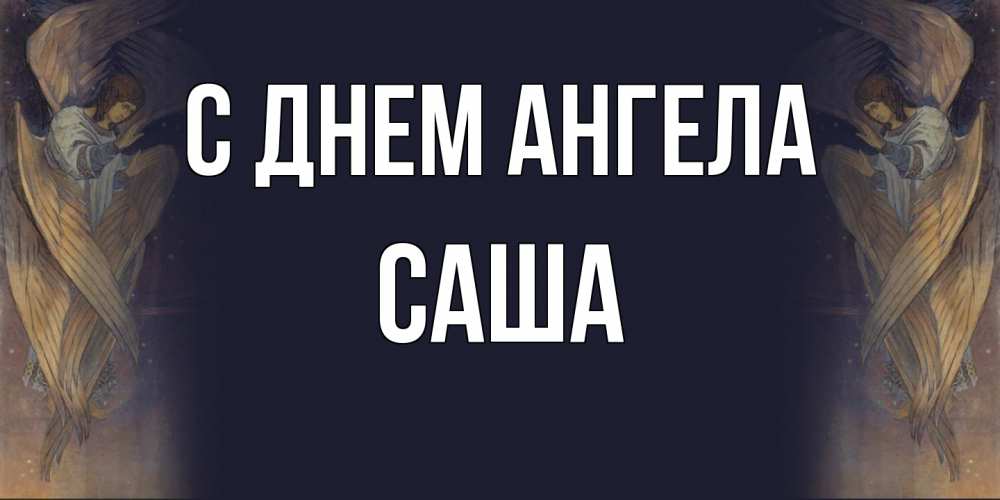 Открытка на каждый день с именем, Саша С днем ангела день ангела Прикольная открытка с пожеланием онлайн скачать бесплатно 