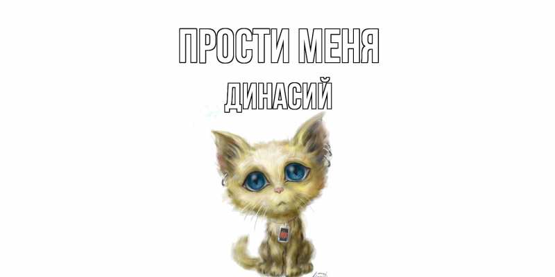 Картинка Прости меня, Динасий