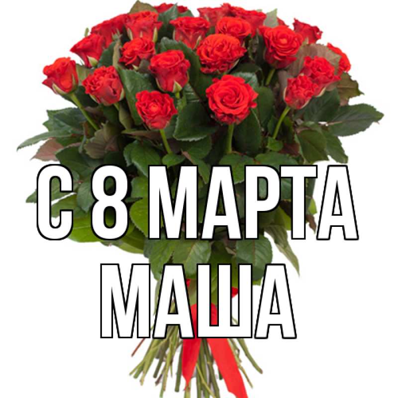 Картинка C 8 МАРТА, Маша