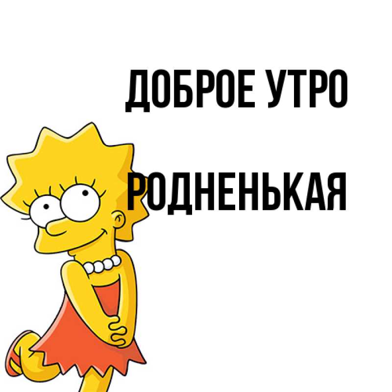 Картинка Доброе утро, Родненькая