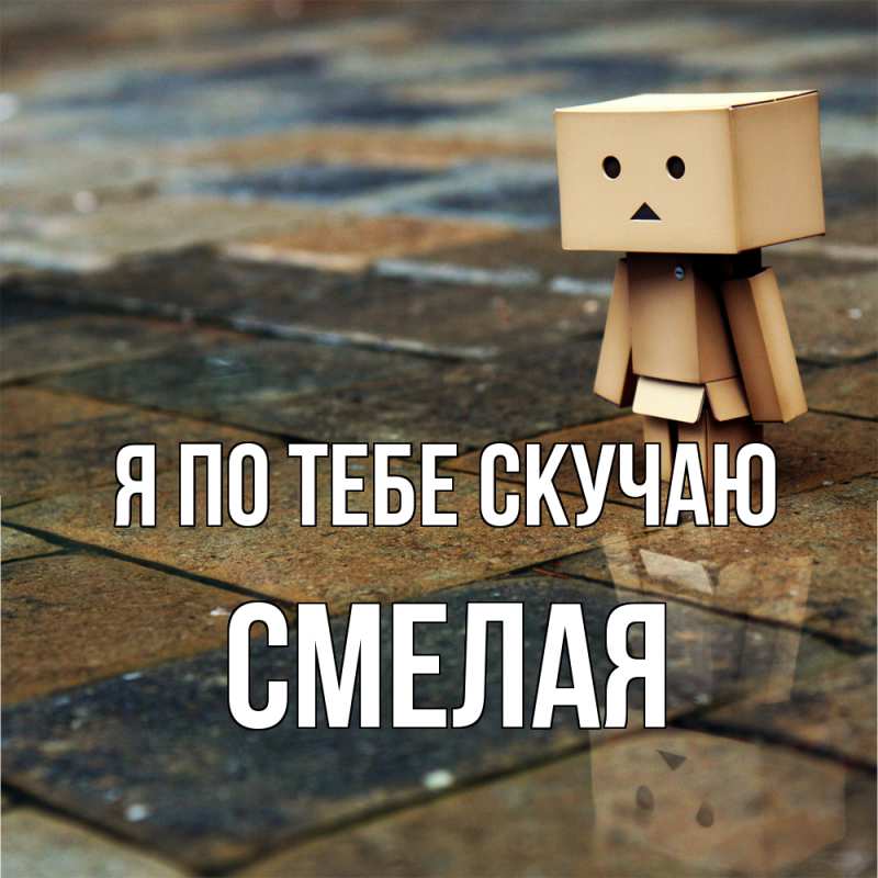 Картинка Я по тебе скучаю, Смелая