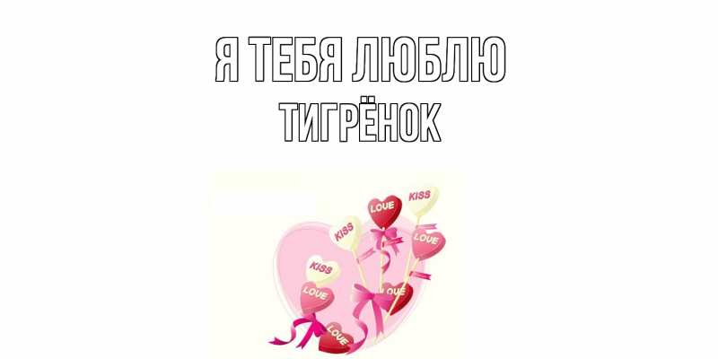 Картинка Я тебя люблю, Тигрёнок