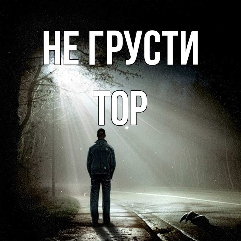 Картинка Не грусти, Тор