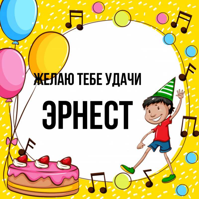 Картинка Желаю тебе удачи, Эрнест