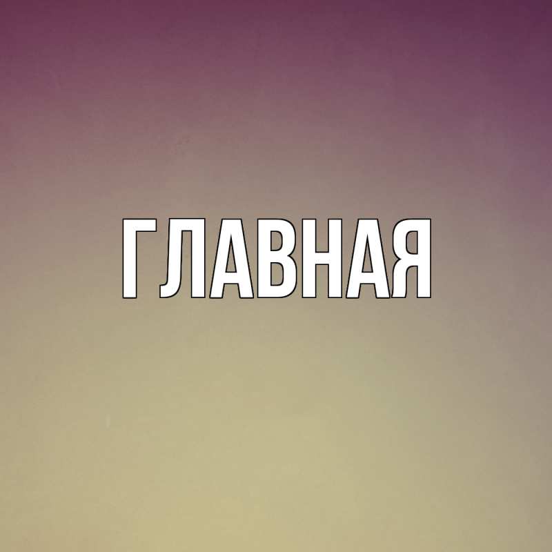 Картинка  с именем , настя