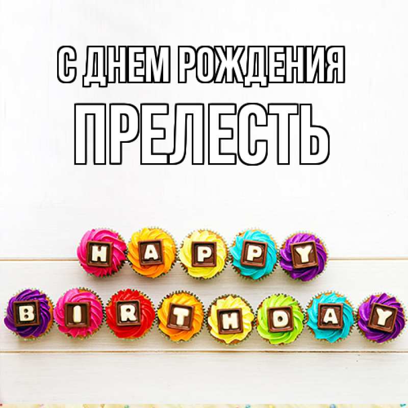 Картинка С днем рождения, прелесть