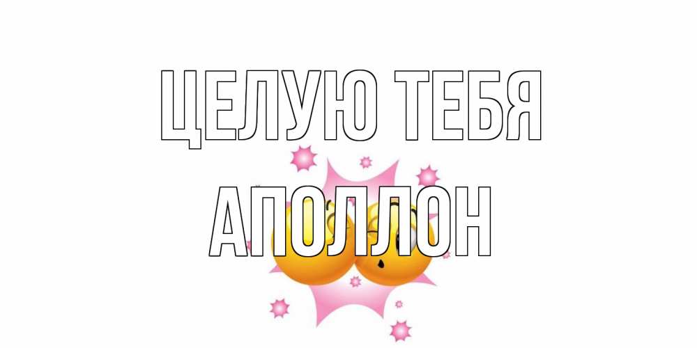 Открытка на каждый день с именем, Аполлон Целую тебя поцелуй Прикольная открытка с пожеланием онлайн скачать бесплатно 