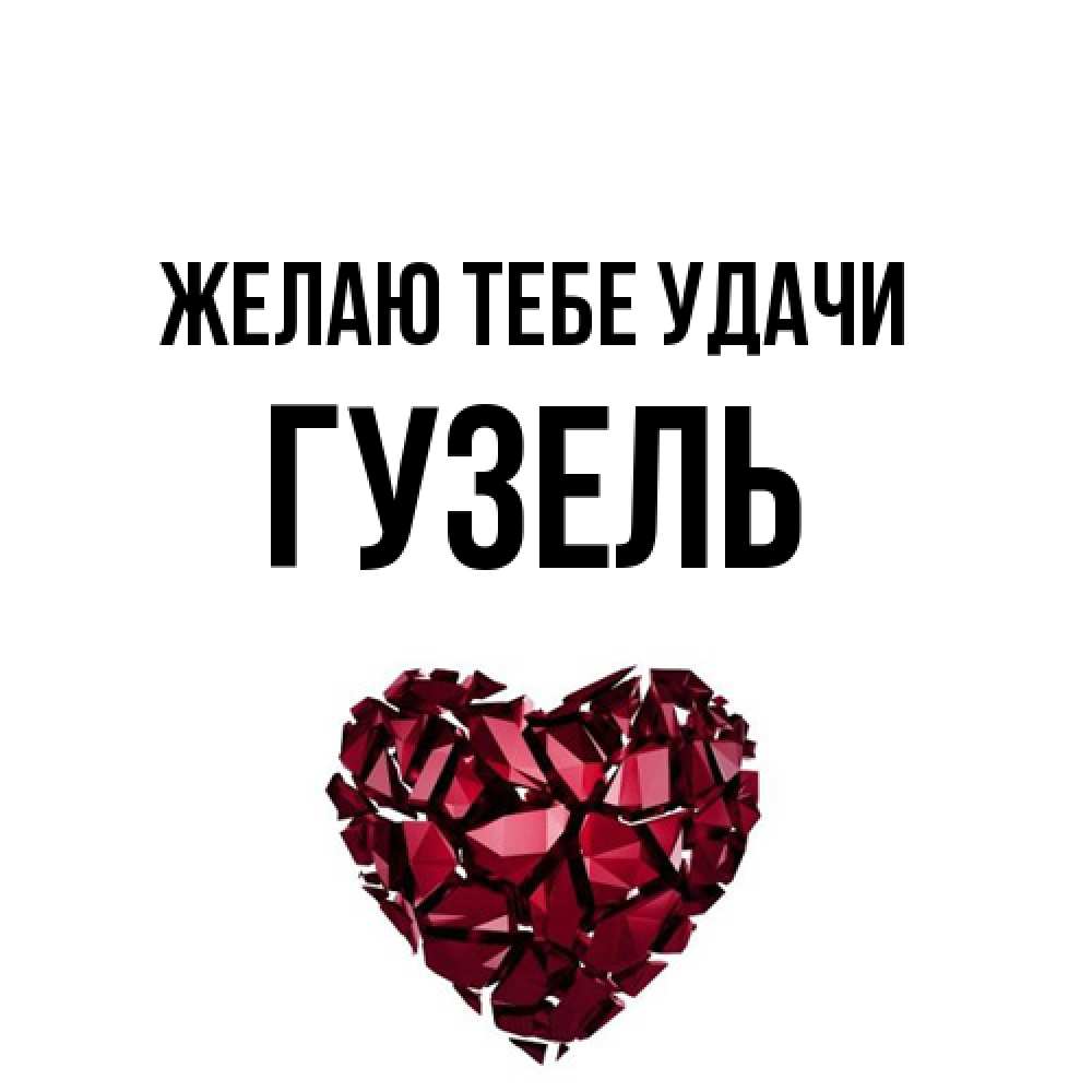 Открытка на каждый день с именем, Гузель Желаю тебе удачи бордовое из кристаллов  1 Прикольная открытка с пожеланием онлайн скачать бесплатно 