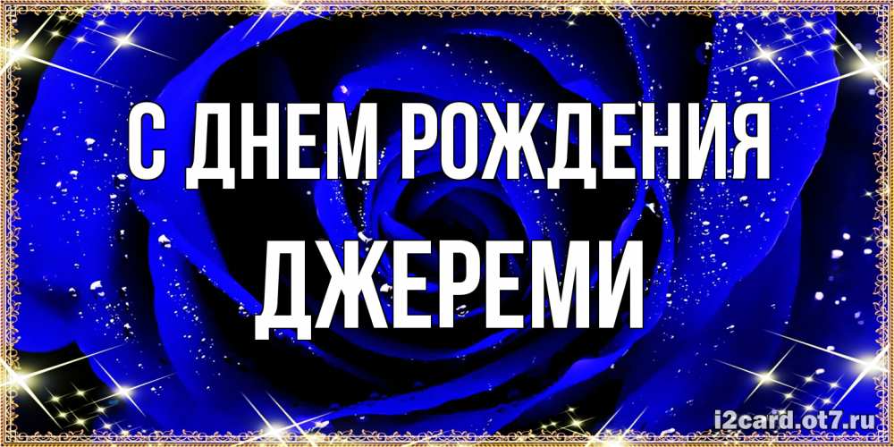 Открытка на каждый день с именем, Джереми С днем рождения голубые цветы в росе Прикольная открытка с пожеланием онлайн скачать бесплатно 