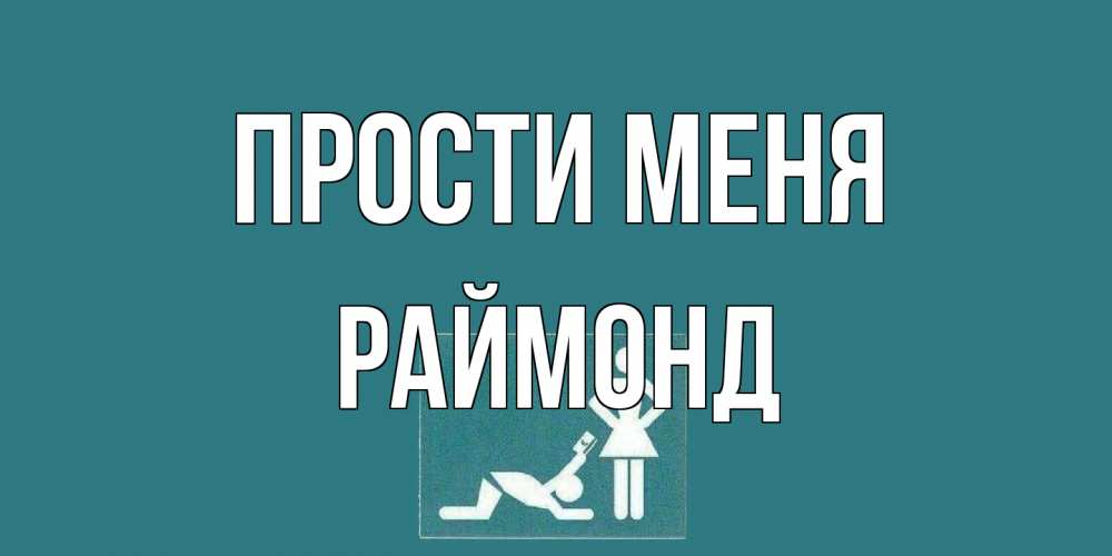 Открытка на каждый день с именем, Раймонд Прости меня прости Прикольная открытка с пожеланием онлайн скачать бесплатно 