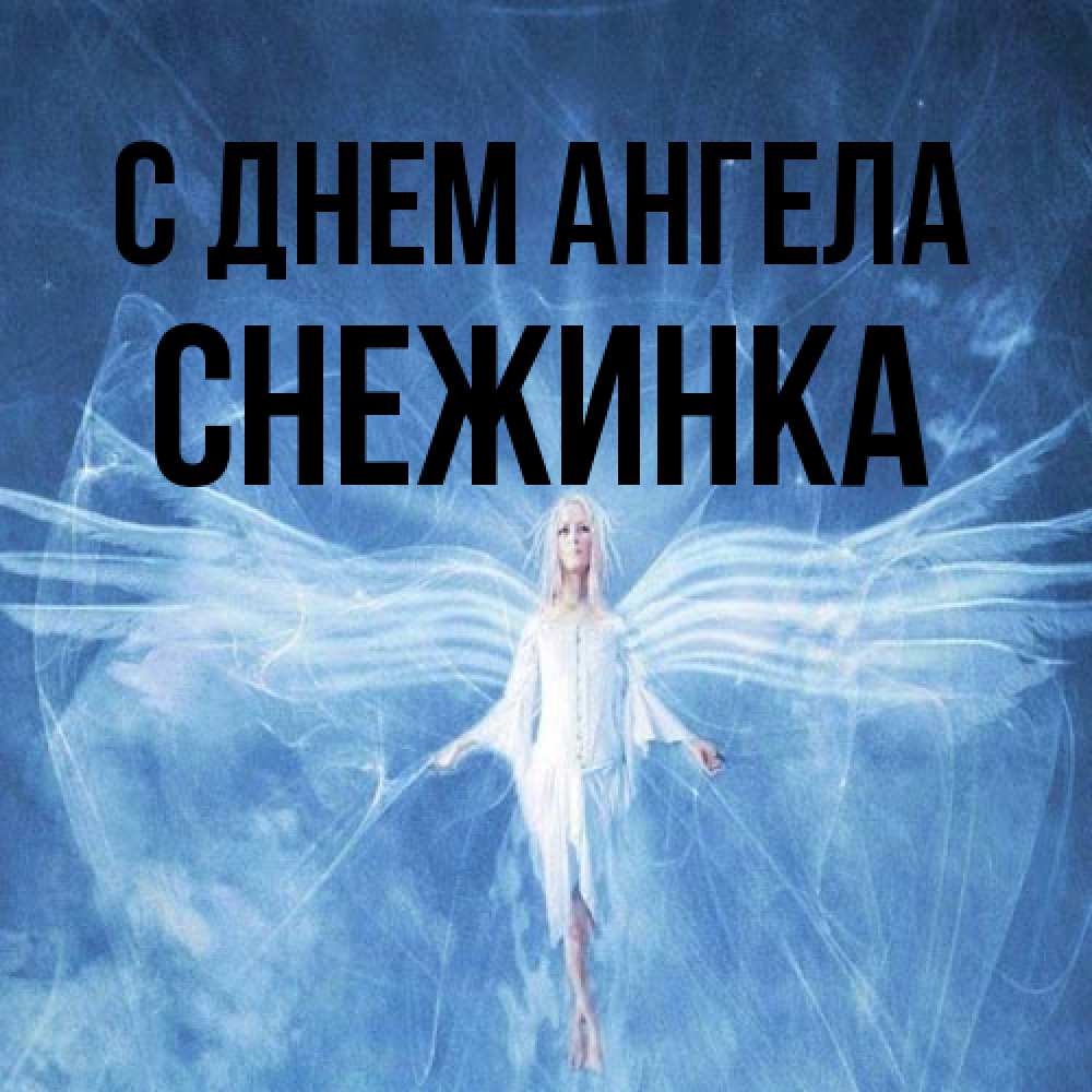 Открытка на каждый день с именем, Снежинка С днем ангела голубой фон и крылья как у стрекозы Прикольная открытка с пожеланием онлайн скачать бесплатно 