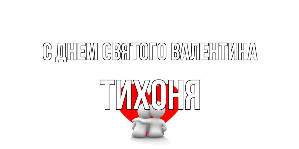 Открытка на каждый день с именем, Тихоня С днем Святого Валентина парень и девушка обнимаются на валентинке Прикольная открытка с пожеланием онлайн скачать бесплатно 