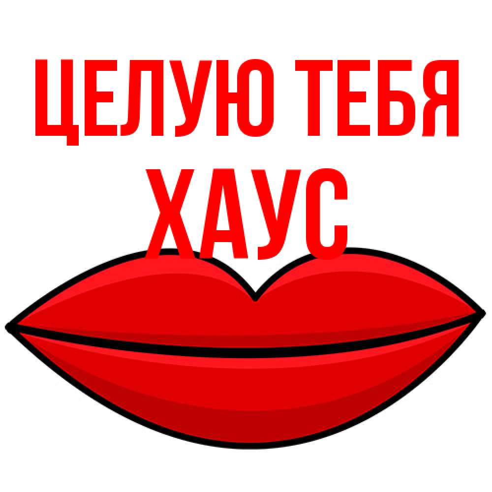 Открытка на каждый день с именем, Хаус Целую тебя губы векторные Прикольная открытка с пожеланием онлайн скачать бесплатно 