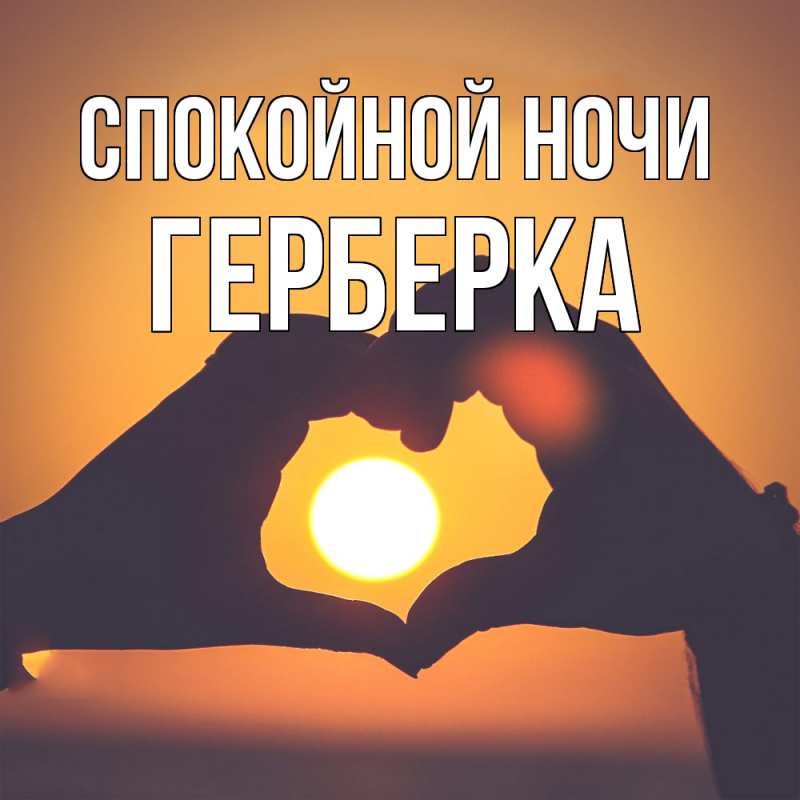 Картинка Спокойной ночи, Герберка