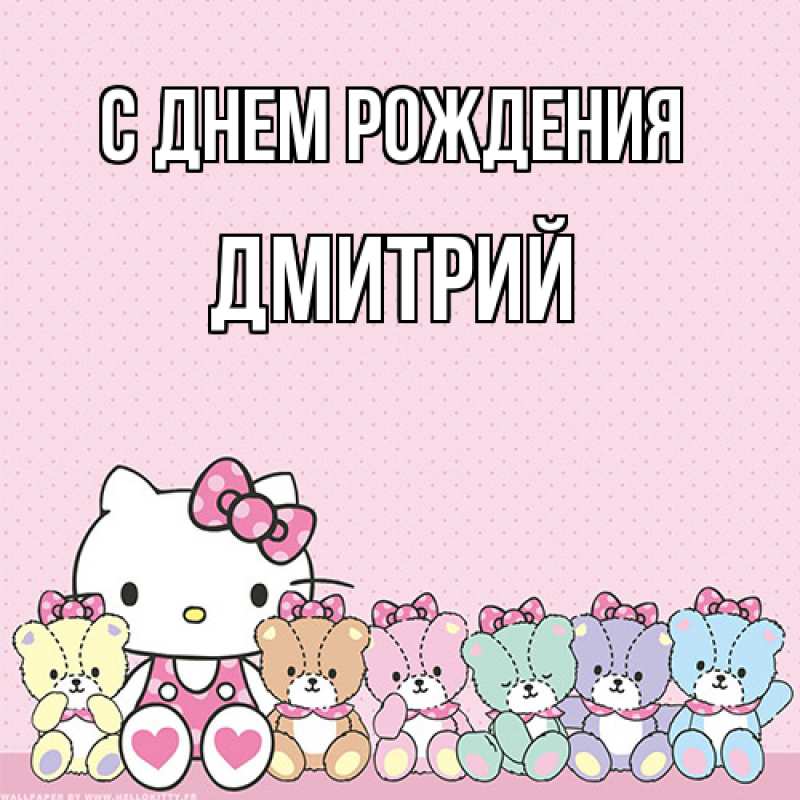 Картинка С днем рождения, Дмитрий