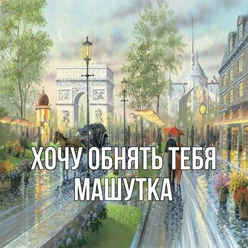 Картинка Хочу обнять тебя, Машутка