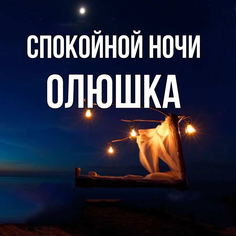 Картинка Спокойной ночи, Олюшка