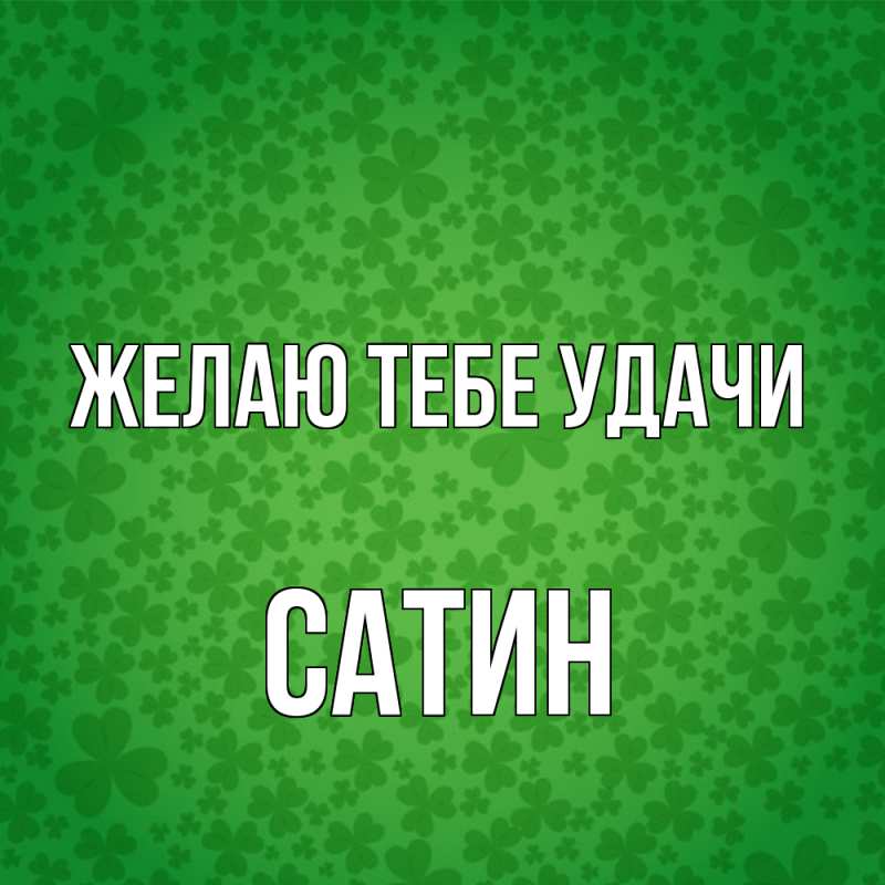 Картинка Желаю тебе удачи, Сатин