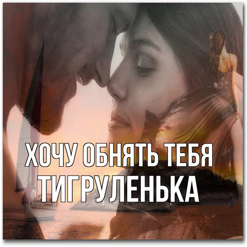 Картинка Хочу обнять тебя, Тигpуленька