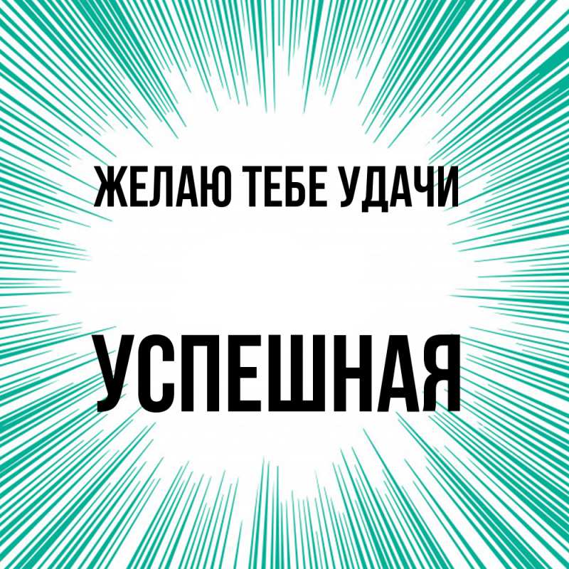 Картинка Желаю тебе удачи, Успешная