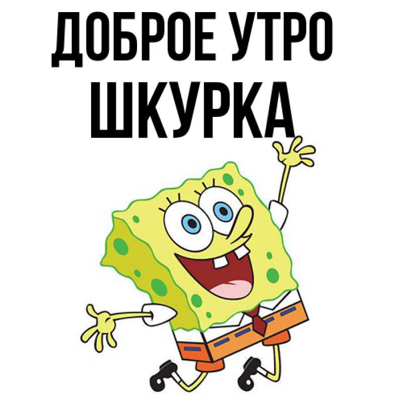 Картинка Доброе утро, Шкурка