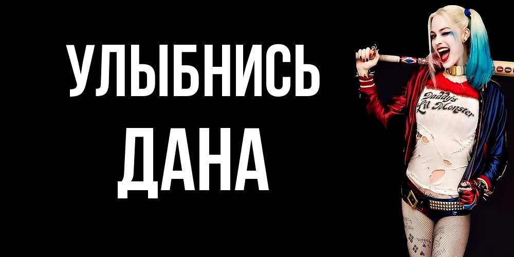 Открытка на каждый день с именем, Дана Улыбнись пожелания быть позитивным Прикольная открытка с пожеланием онлайн скачать бесплатно 