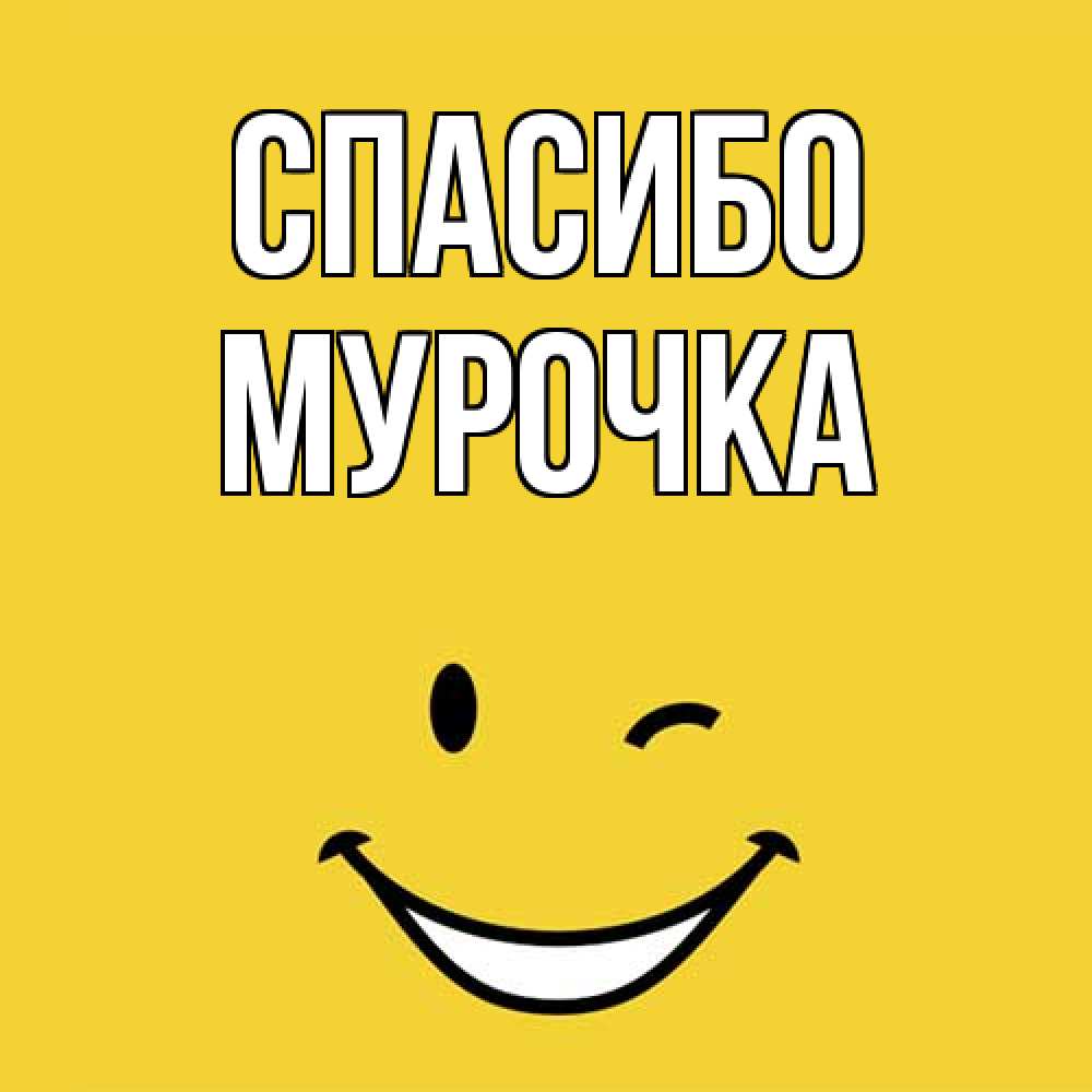 Открытка на каждый день с именем, Мурочка Спасибо благодарю и улыбаюсь Прикольная открытка с пожеланием онлайн скачать бесплатно 