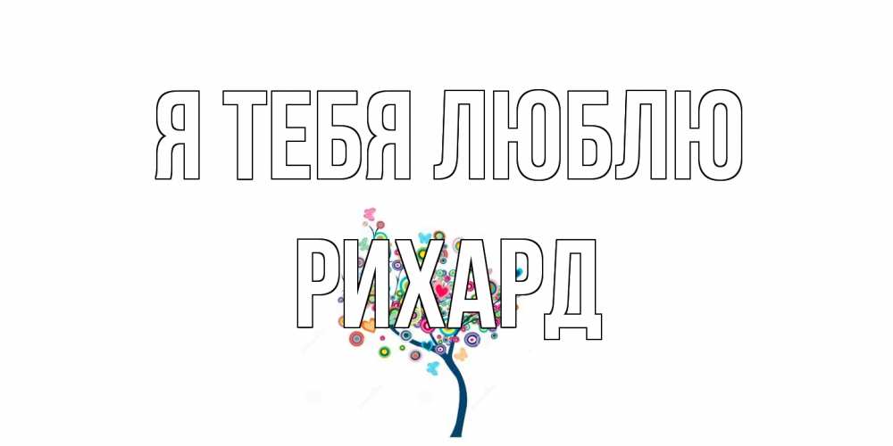 Открытка на каждый день с именем, Рихард Я тебя люблю дерево Прикольная открытка с пожеланием онлайн скачать бесплатно 