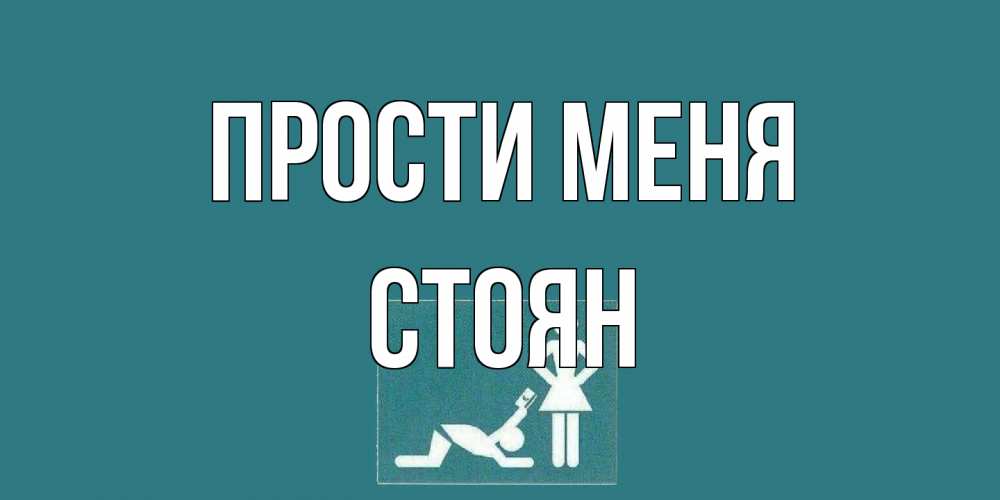 Открытка на каждый день с именем, Стоян Прости меня прости Прикольная открытка с пожеланием онлайн скачать бесплатно 