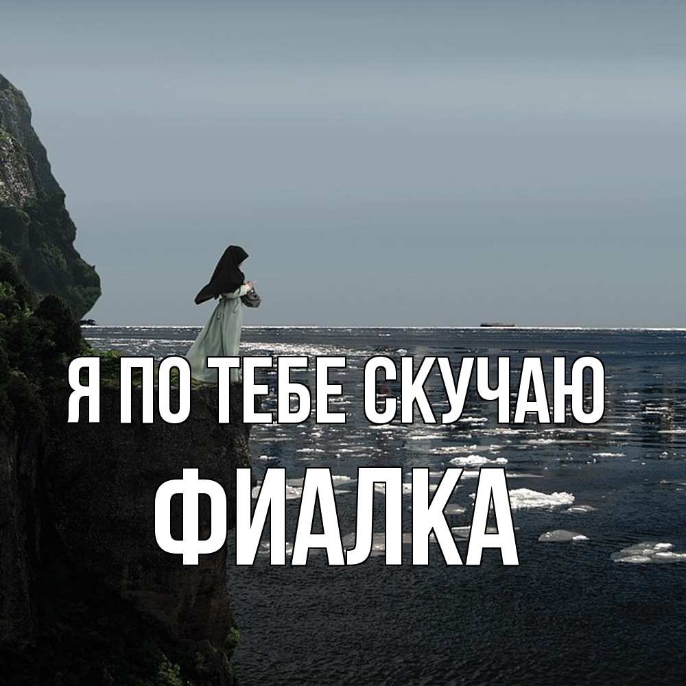 Открытка на каждый день с именем, Фиалка Я по тебе скучаю жду тебя или в монастырь Прикольная открытка с пожеланием онлайн скачать бесплатно 