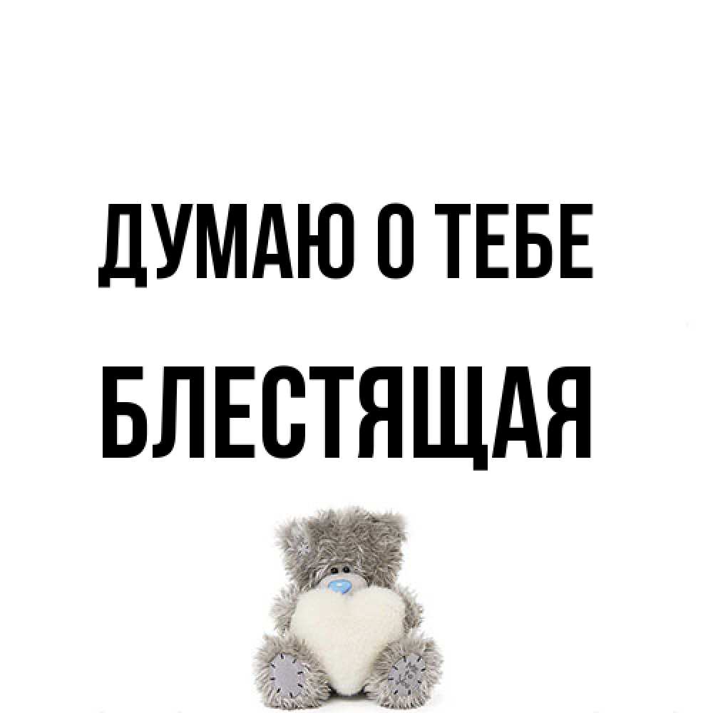 Открытка на каждый день с именем, блестящая Думаю о тебе тедди с сердечком для любимой Прикольная открытка с пожеланием онлайн скачать бесплатно 