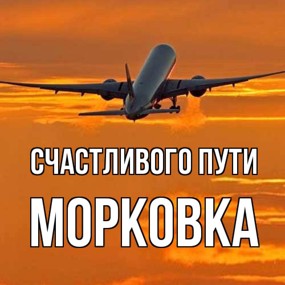 Открытка на каждый день с именем, морковка Счастливого пути оранжевое небо Прикольная открытка с пожеланием онлайн скачать бесплатно 