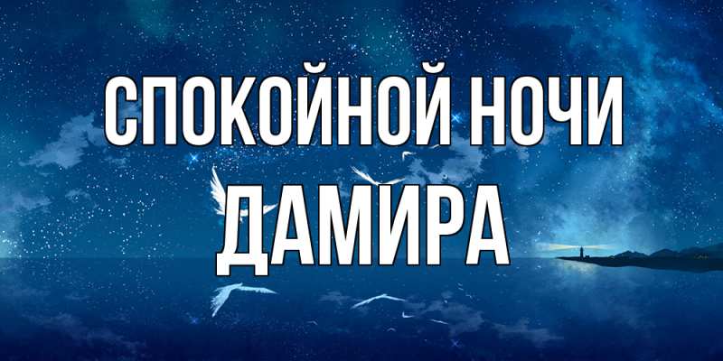 Открытка с именем, Дамира, Спокойной ночи