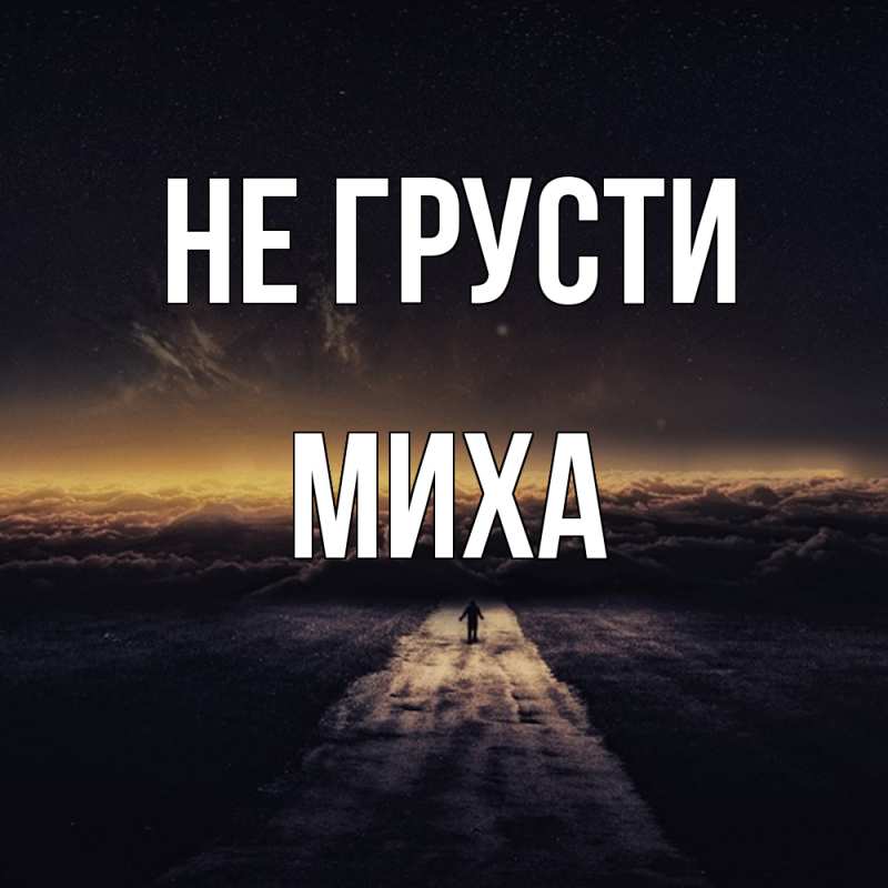 Картинка Не грусти, Миха