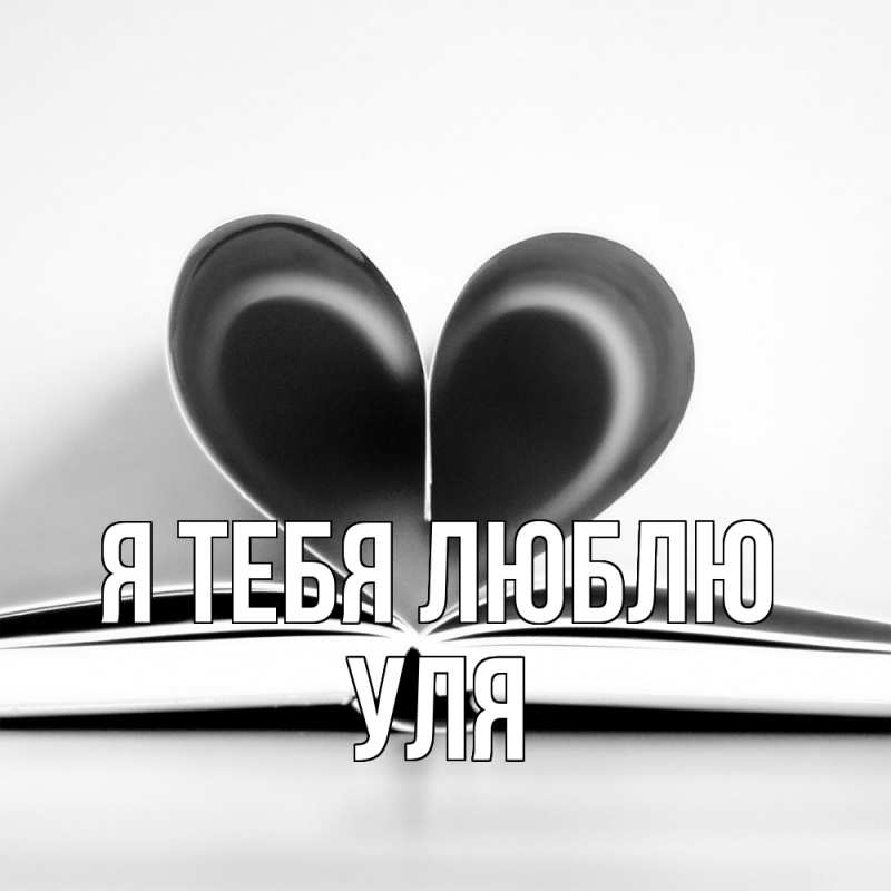 Картинка Я тебя люблю, Уля