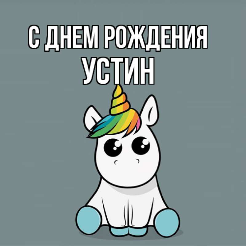 Картинка С днем рождения, Устин