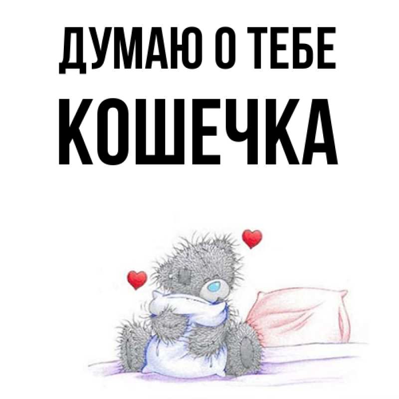 Картинка Думаю о тебе, кошечка