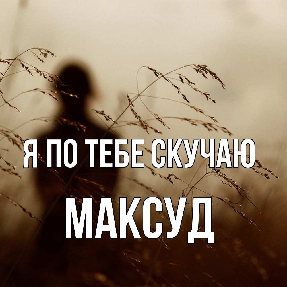 Открытка на каждый день с именем, Максуд Я по тебе скучаю силуэт девушки Прикольная открытка с пожеланием онлайн скачать бесплатно 