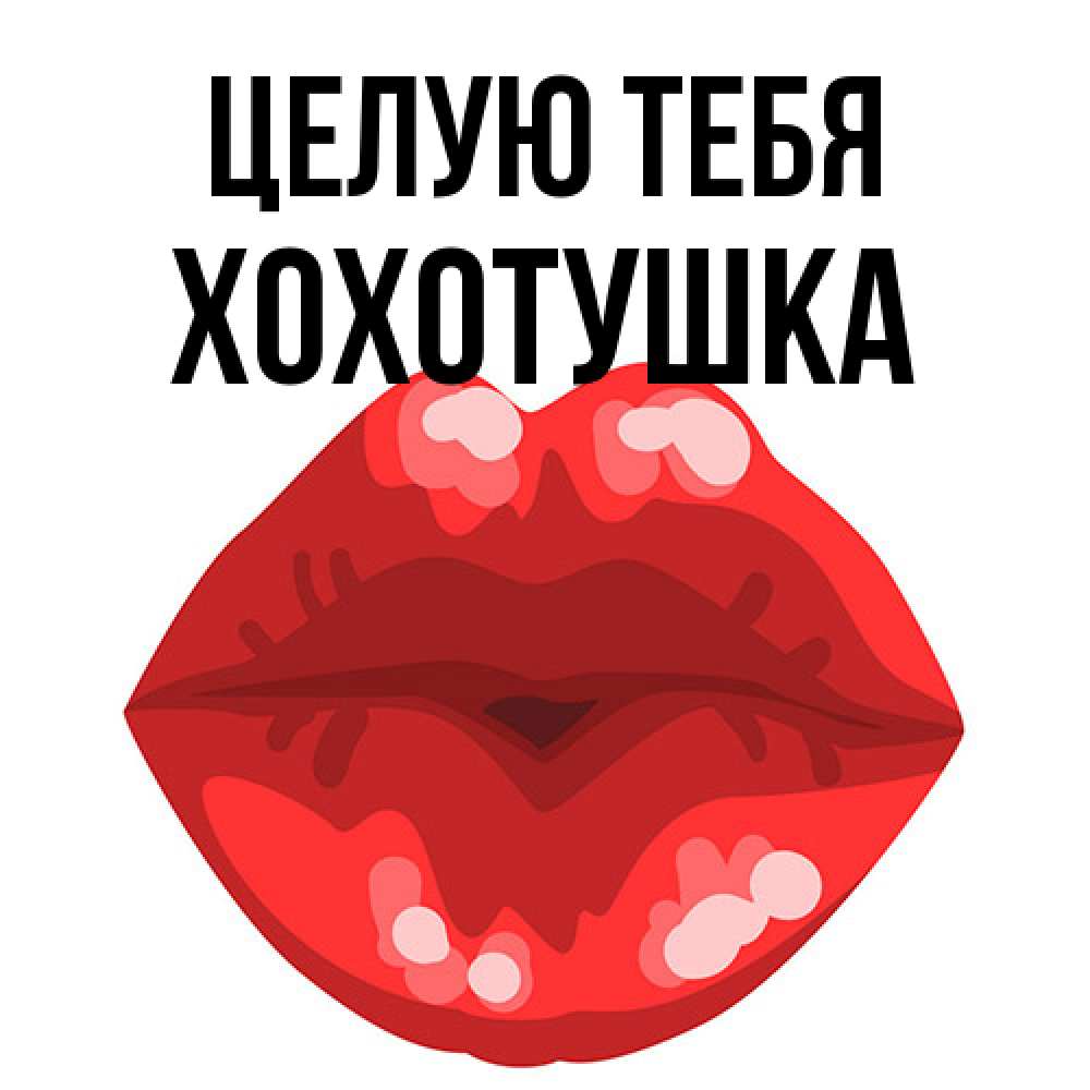 Открытка на каждый день с именем, Хохотушка Целую тебя отправить открытку с поцелуем бесплатно и скачать для парня Прикольная открытка с пожеланием онлайн скачать бесплатно 