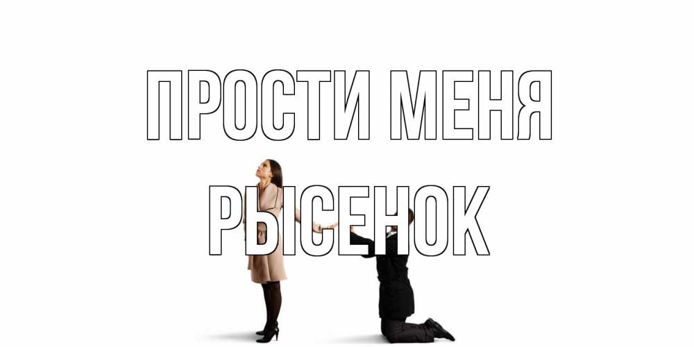 Открытка на каждый день с именем, рысенок Прости меня прости меня для девушки Прикольная открытка с пожеланием онлайн скачать бесплатно 