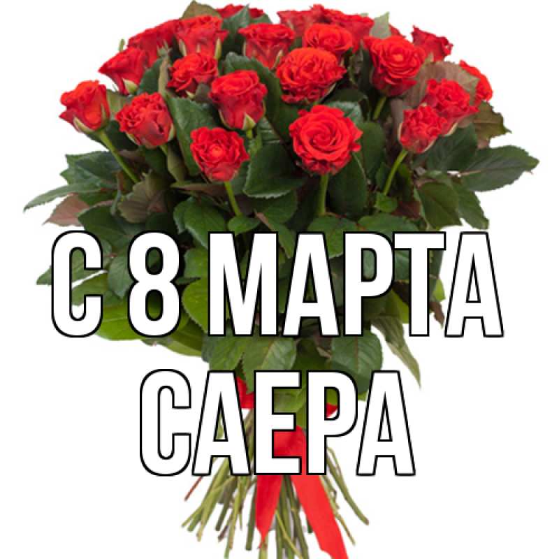 Картинка C 8 МАРТА, Саера