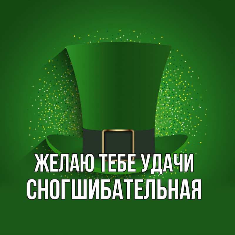 Картинка Желаю тебе удачи, Сногшибательная