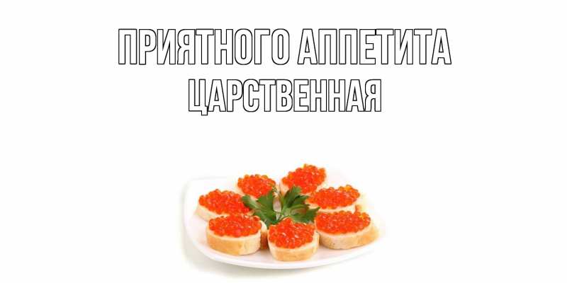 Картинка Приятного аппетита, Цаpственная