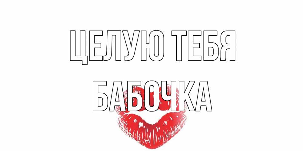 Открытка на каждый день с именем, Бабочка Целую тебя поцелуй Прикольная открытка с пожеланием онлайн скачать бесплатно 