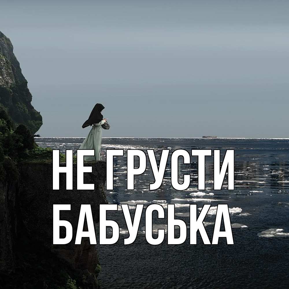 Открытка на каждый день с именем, Бабуська Не грусти весна лед тает Прикольная открытка с пожеланием онлайн скачать бесплатно 