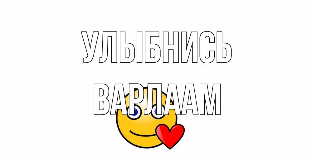 Открытка на каждый день с именем, Варлаам Улыбнись смайл,сердце Прикольная открытка с пожеланием онлайн скачать бесплатно 