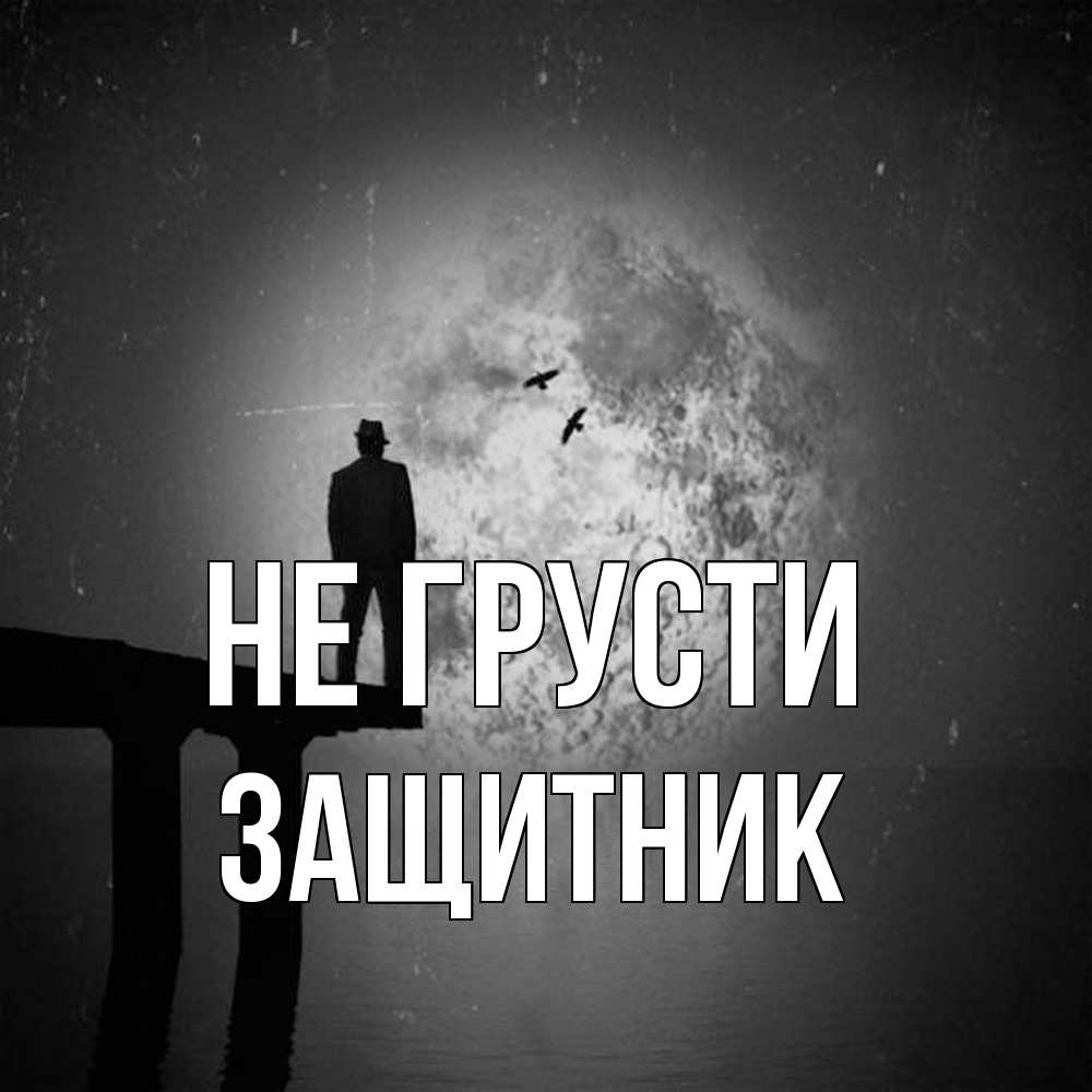 Открытка на каждый день с именем, Защитник Не грусти мужчина на мосту Прикольная открытка с пожеланием онлайн скачать бесплатно 