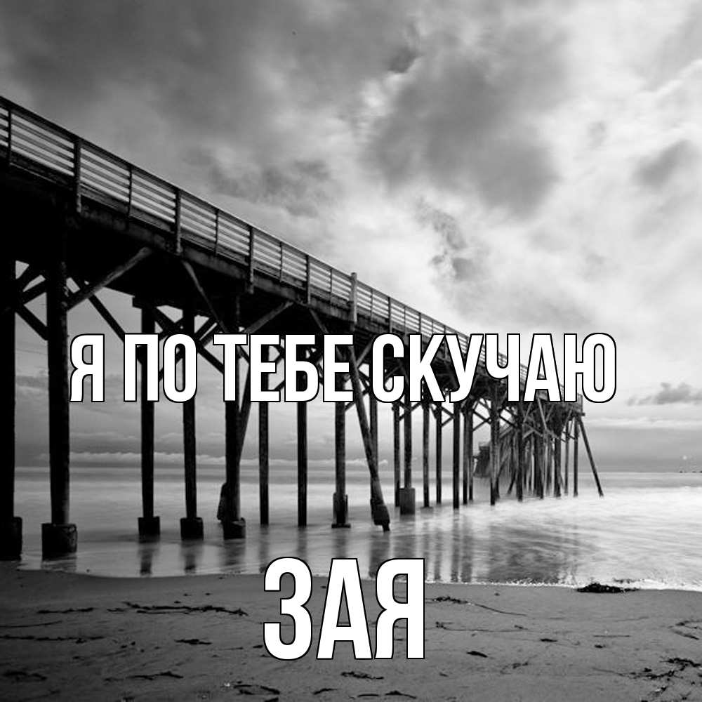 Открытка на каждый день с именем, Зая Я по тебе скучаю старый Прикольная открытка с пожеланием онлайн скачать бесплатно 